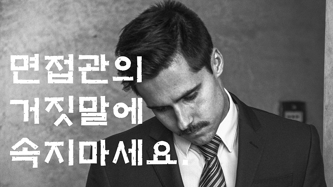 Jkhgn 면접관의 거짓말에 속지마세요. - 네이버 TV