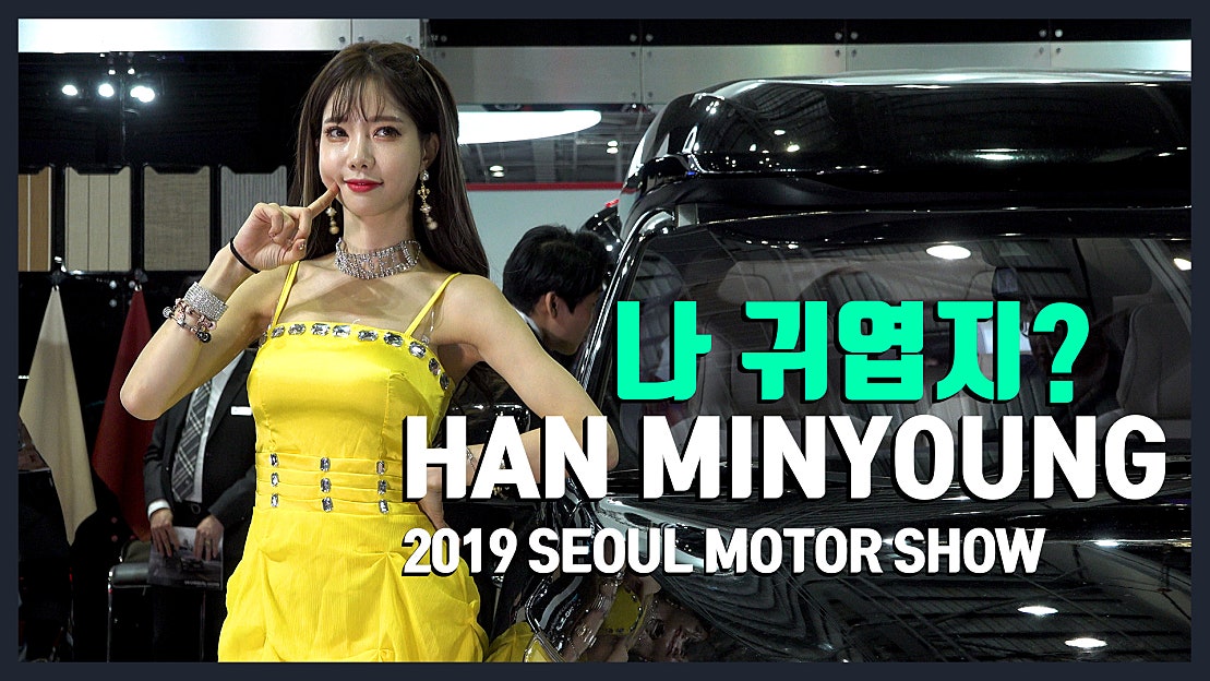 [4K] 나 귀엽지? 모델 한민영 Model Han Minyoung 2019 서울모터쇼 190407 by뚜껑 네이버 TV
