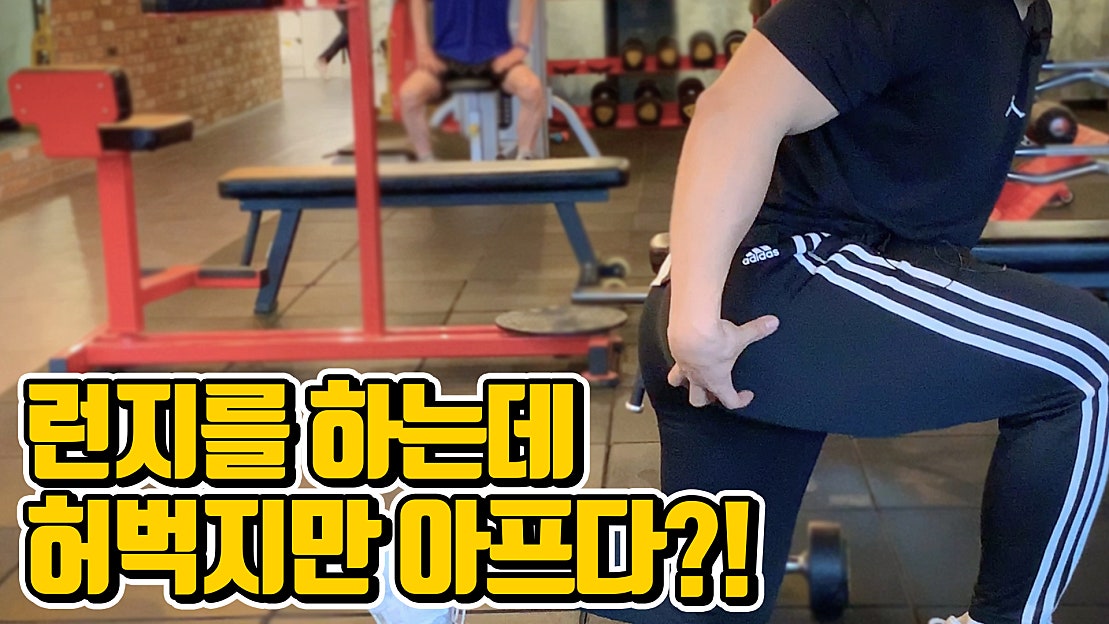 힙업운동 런지 제대로 하는법 | 무릎,허벅지만 아프다면 꼭 봐야할 영상! - 네이버 TV