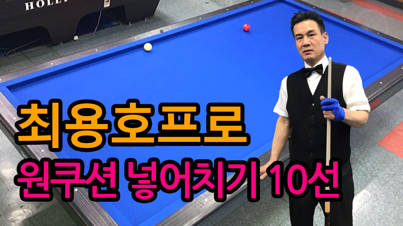최용호프로) 김큣대와 최프로의 원쿠션 넣어치기 10선
