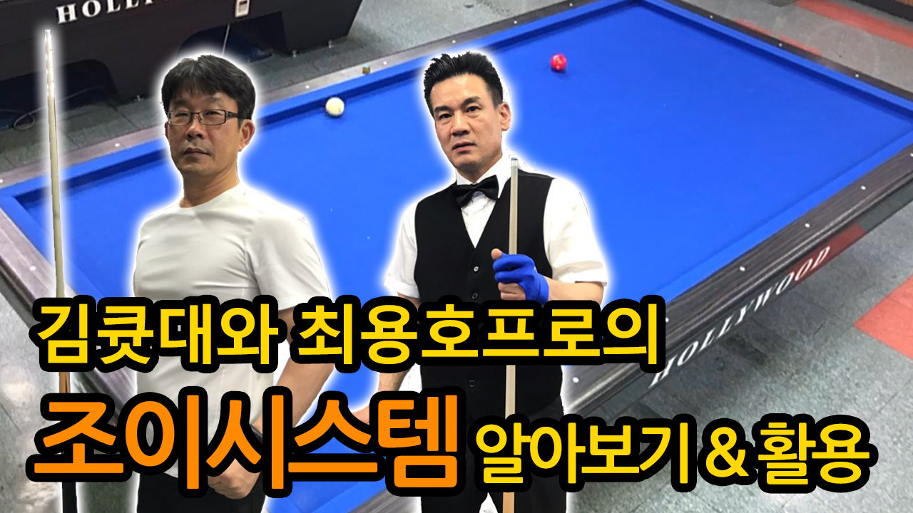 김큣대와 최프로의 3쿠션 조이시스템 알아보기(당구강의 3쿠션)