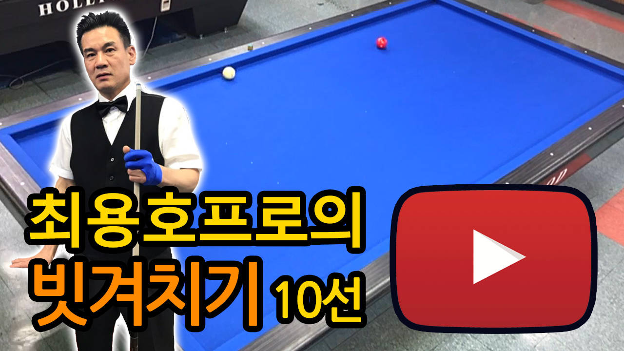 김큣대와 최용호프로의 빗겨치기 10선(3쿠션,당구강의)