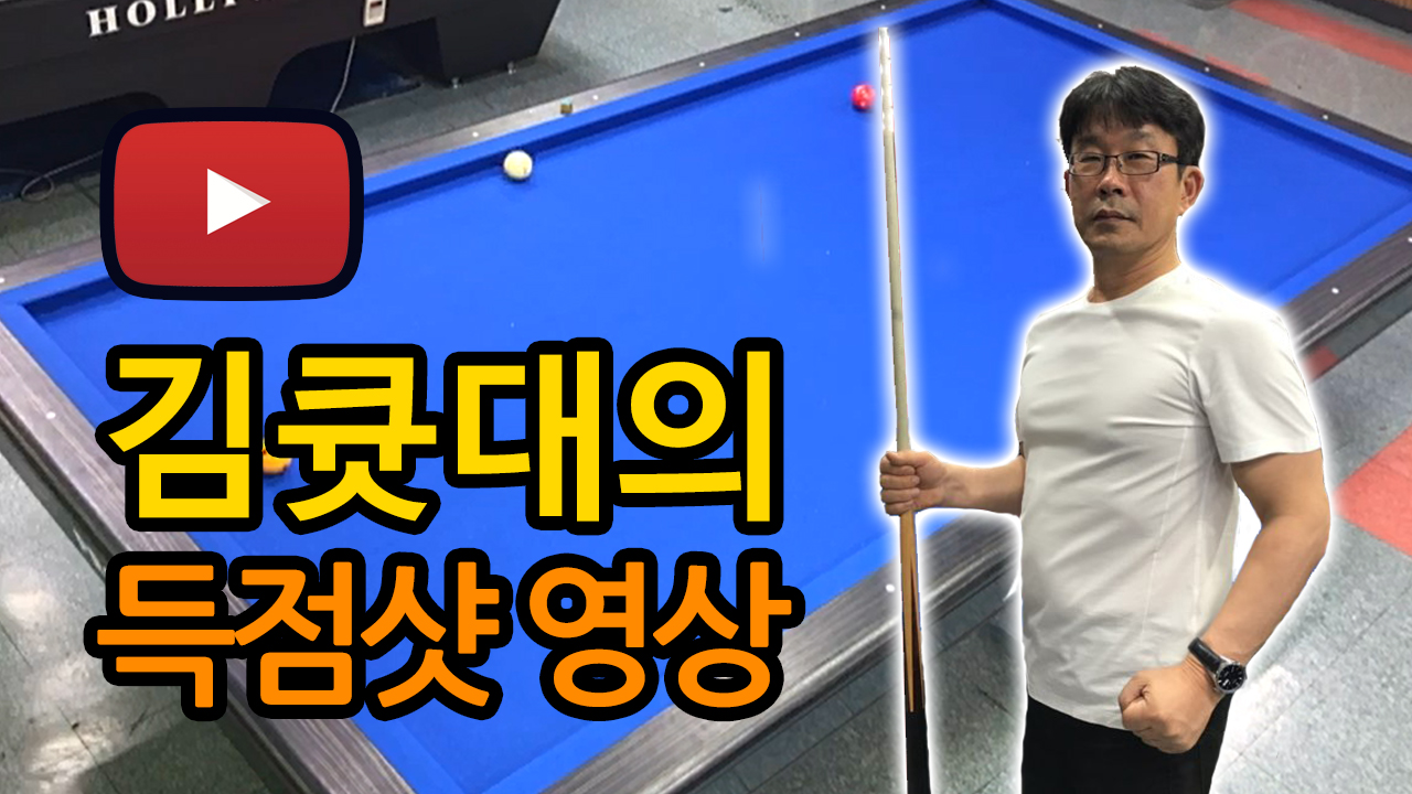김큣대와 최프로의 당구채널_ 김큣대의 3쿠션 득점샷 모음(당구강의 3구)