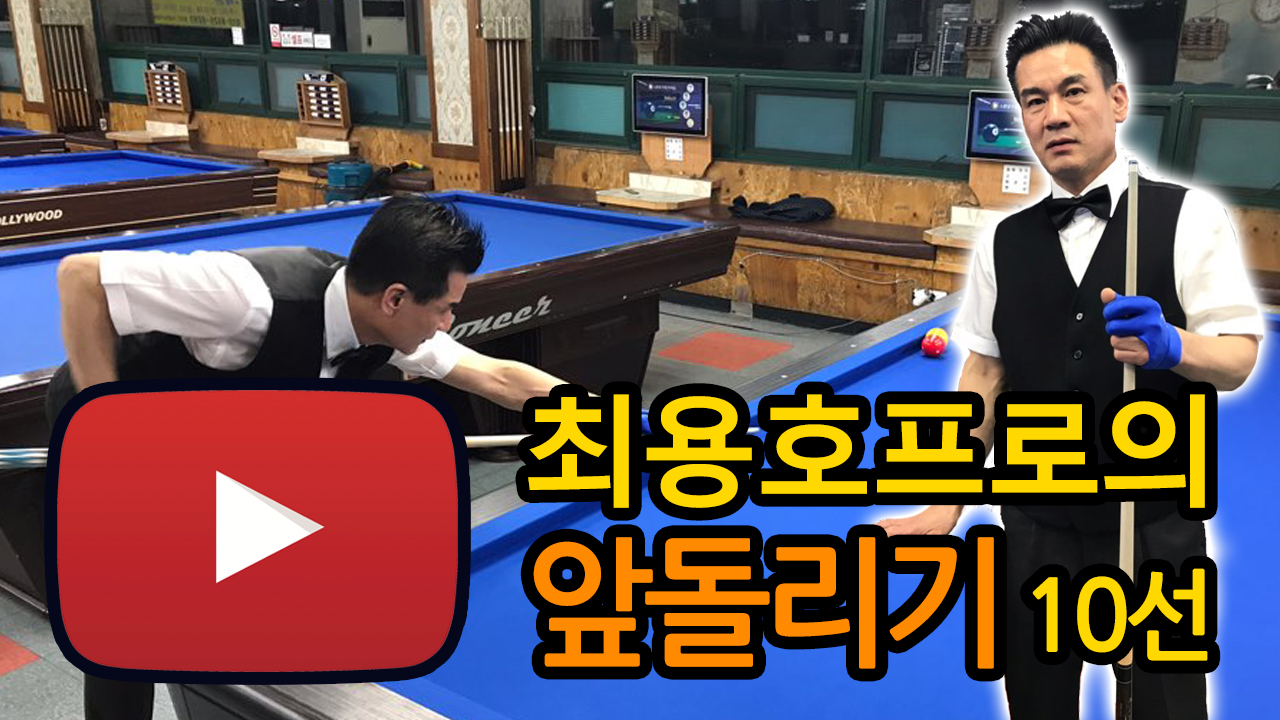 김큣대와 최프로의 당구채널_ 최용호프로의 앞돌리기 10선(당구강의 3쿠션 3쿠)