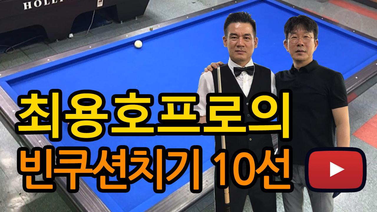 김큣대와 최프로의 당구채널_ 최용호프로의 빈쿠션치기 10선(당구강의 3쿠션)