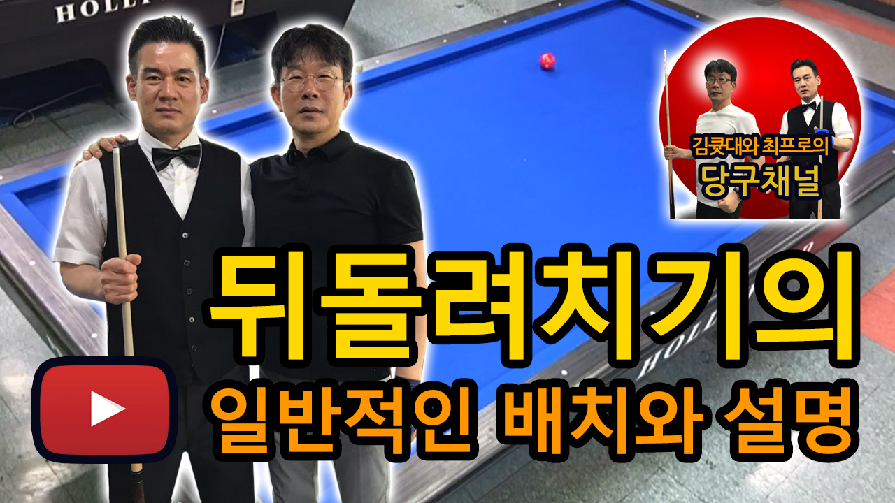 최용호프로)동의당구장 김큣대와 최프로의 당구예능 뒤돌려치기의 배치와 설명(3쿠션)