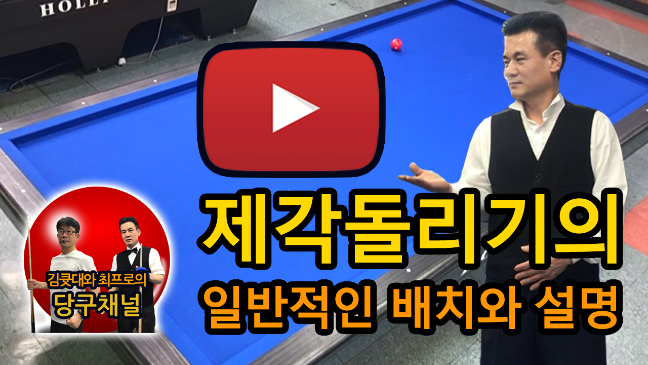 최용호프로)동의당구장 김큣대와 최프로의 당구채널 제각돌리기 배치와 설명(3쿠션 강의)