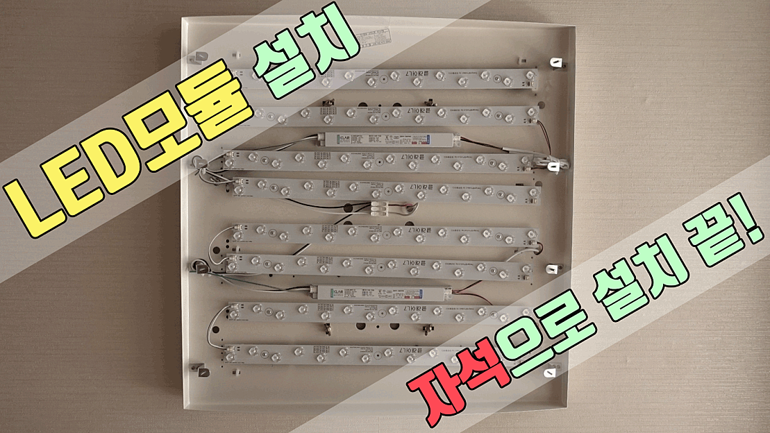 가정용 거실등 LED모듈 100W 교체 설치방법 (55W 형광등 4개) - 네이버 TV