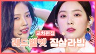 《스페셜X교차》 레드벨벳 - 짐살라빔(RED VElVET - Zimzalabim)