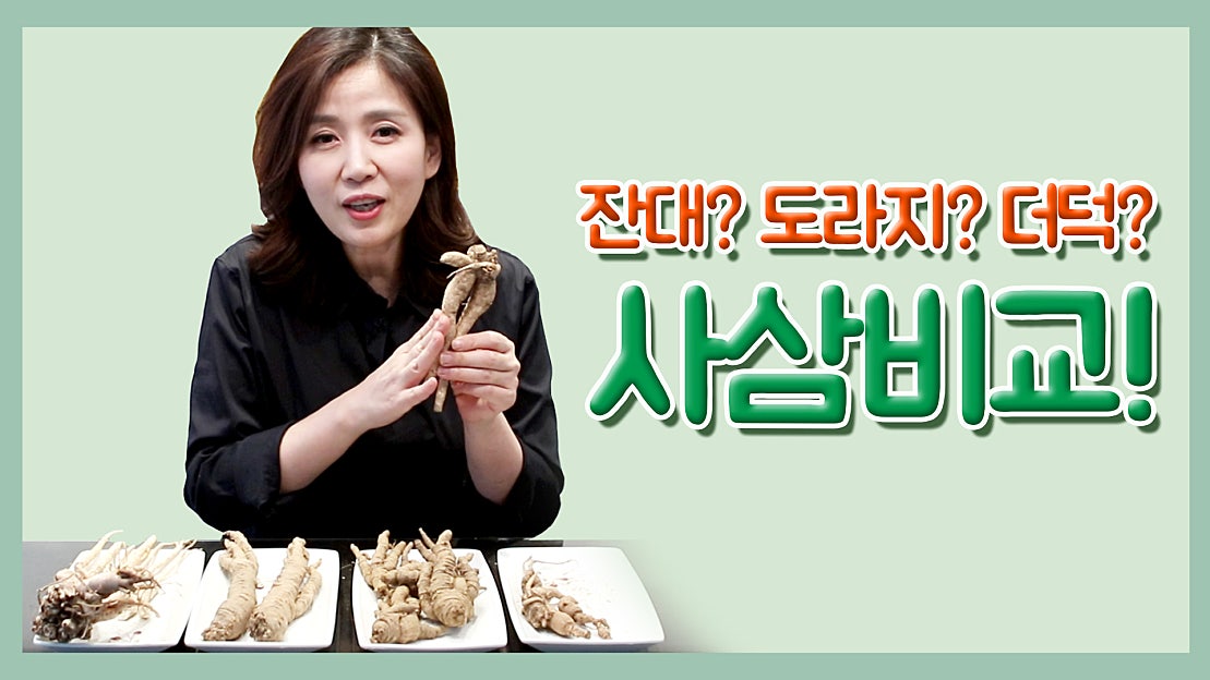 더덕, 도라지와 다른 '잔대(사삼)'효능 - 네이버 TV
