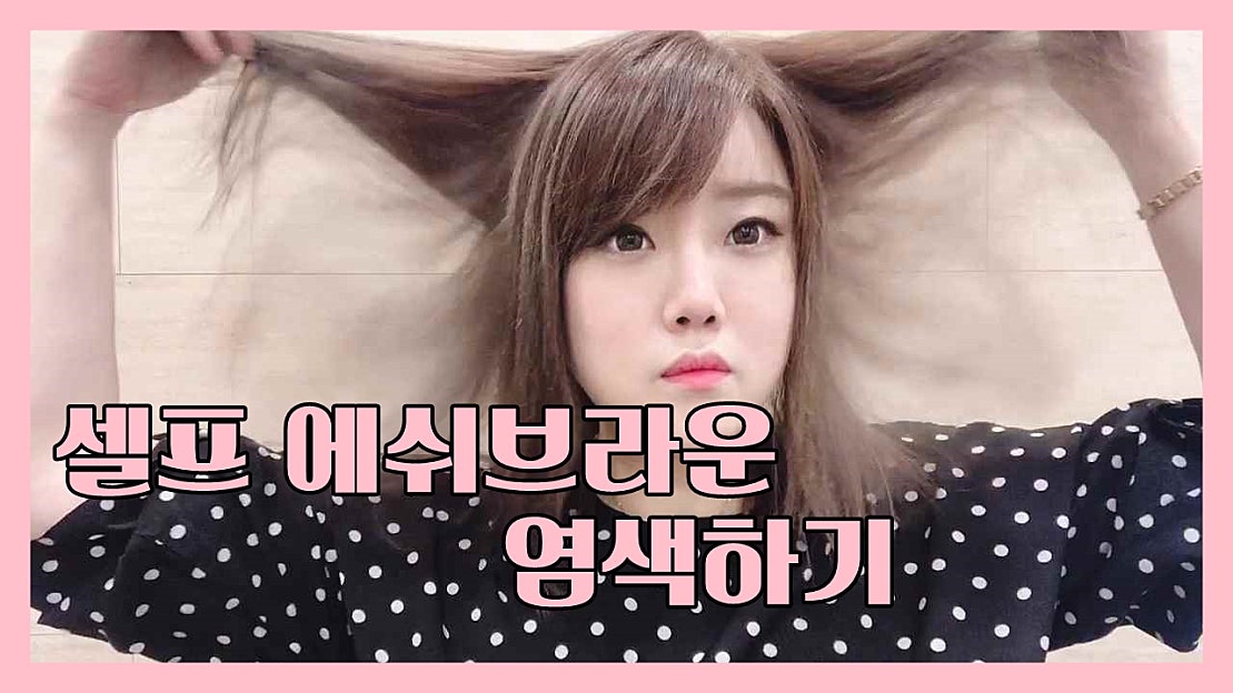 셀프 에쉬브라운 염색 하는법 어렵지 않아요 - 네이버 TV