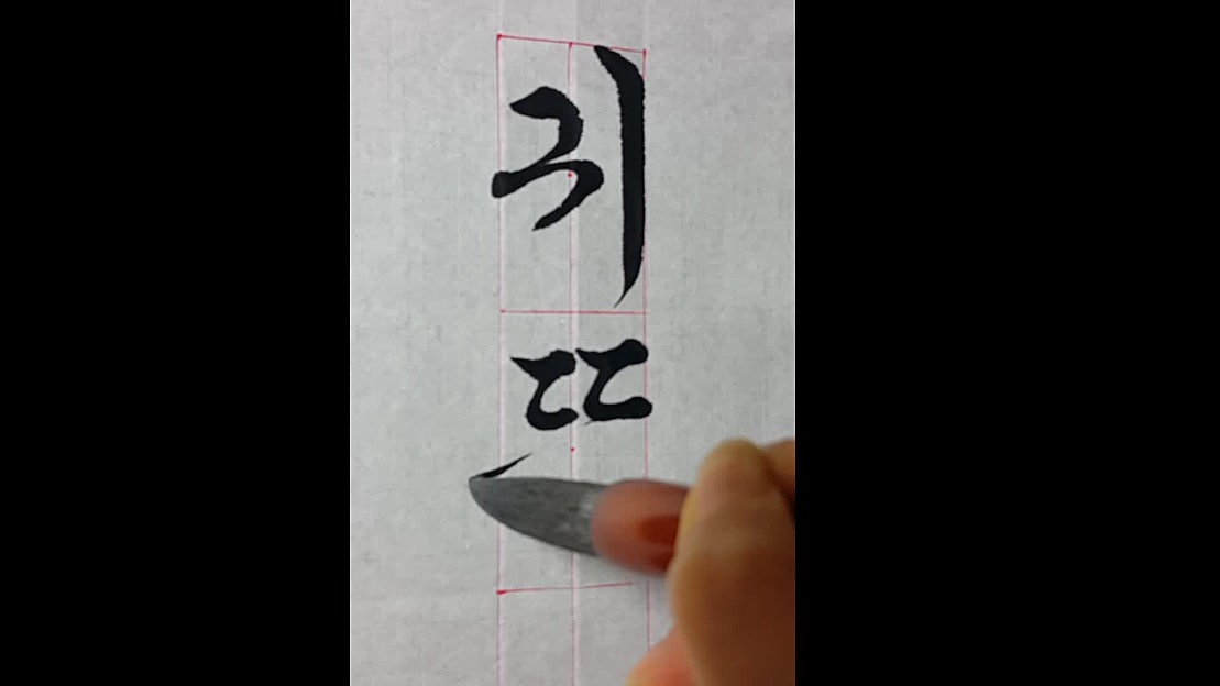 한글서예 여 귀뚜라미우는달밤 붓글씨 calligraphy - 네이버 TV