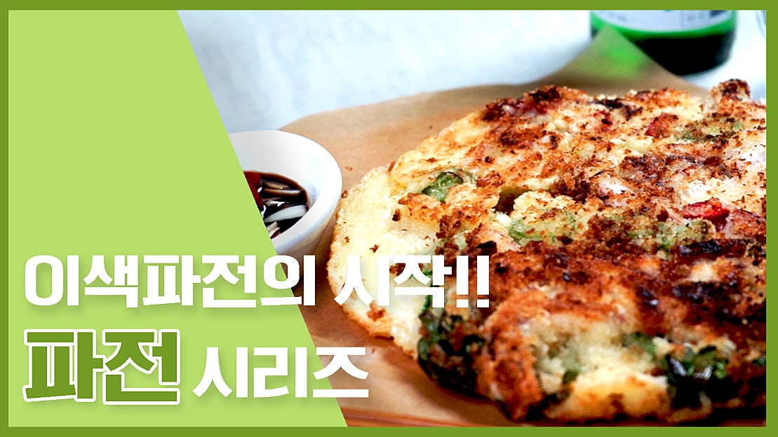 🔥 이색파전의 시작!!!! 파전 시리즈 🔥 [만개의레시피] - 네이버 TV