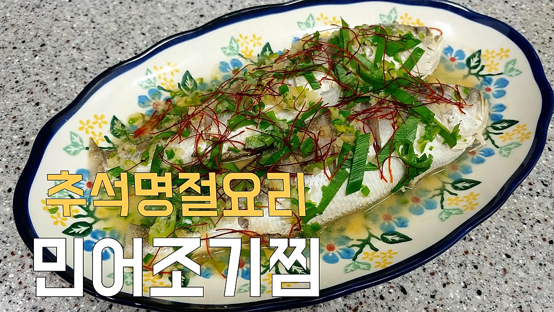 민어조기 손질 보관법 초간단으로 민어조기찜 만들기 만드는법 - 네이버 TV