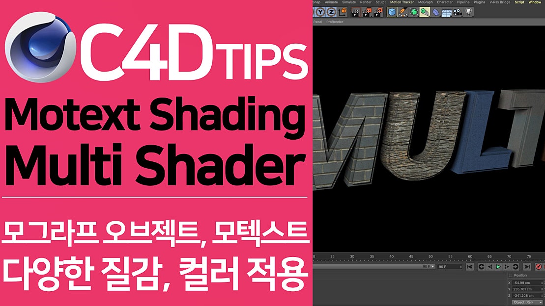 C4D TIPS - Motext 글자마다 다른 질감, 컬러 적용하기 | Mograph Multi Shader - 네이버 TV