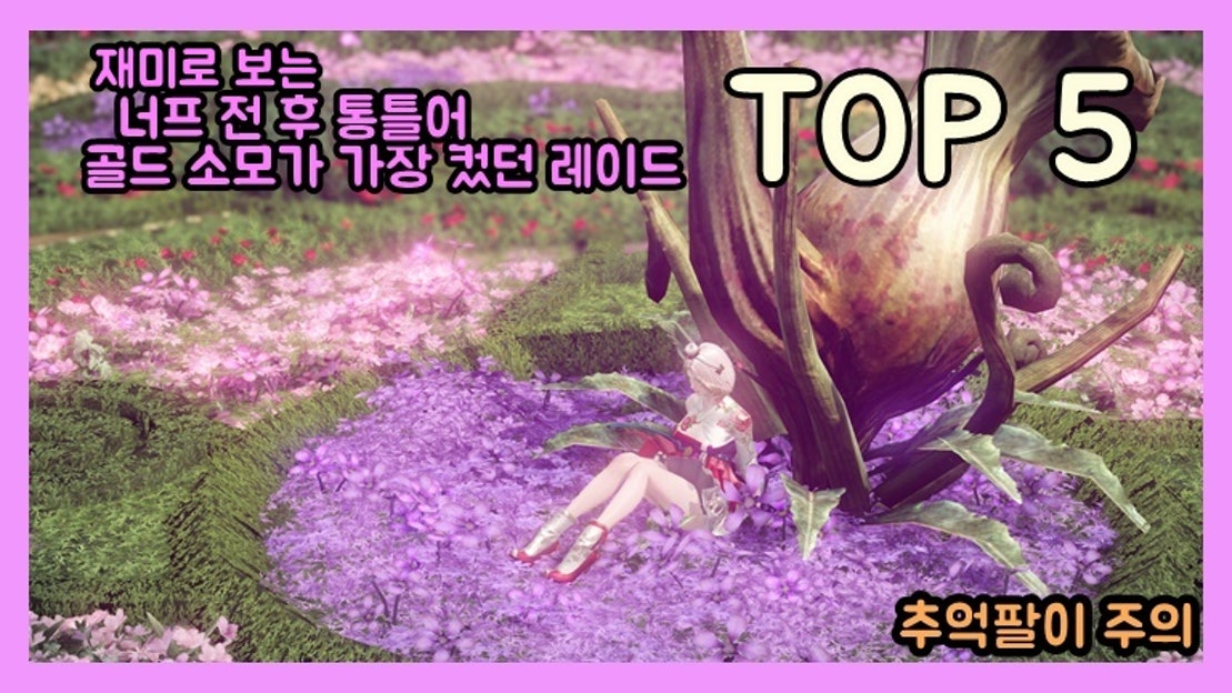 [로스트아크] 욘 이전 가장 골드 소모가 컸던 레이드 TOP 5 - 추억팔이 주의 - 네이버 TV