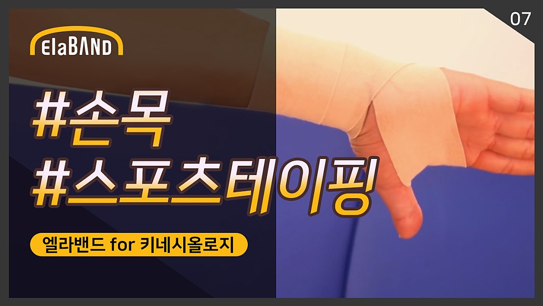 손목테이핑 방법 / 스포츠테이핑 손목 [엘라밴드 스포츠테이프] - 네이버 TV