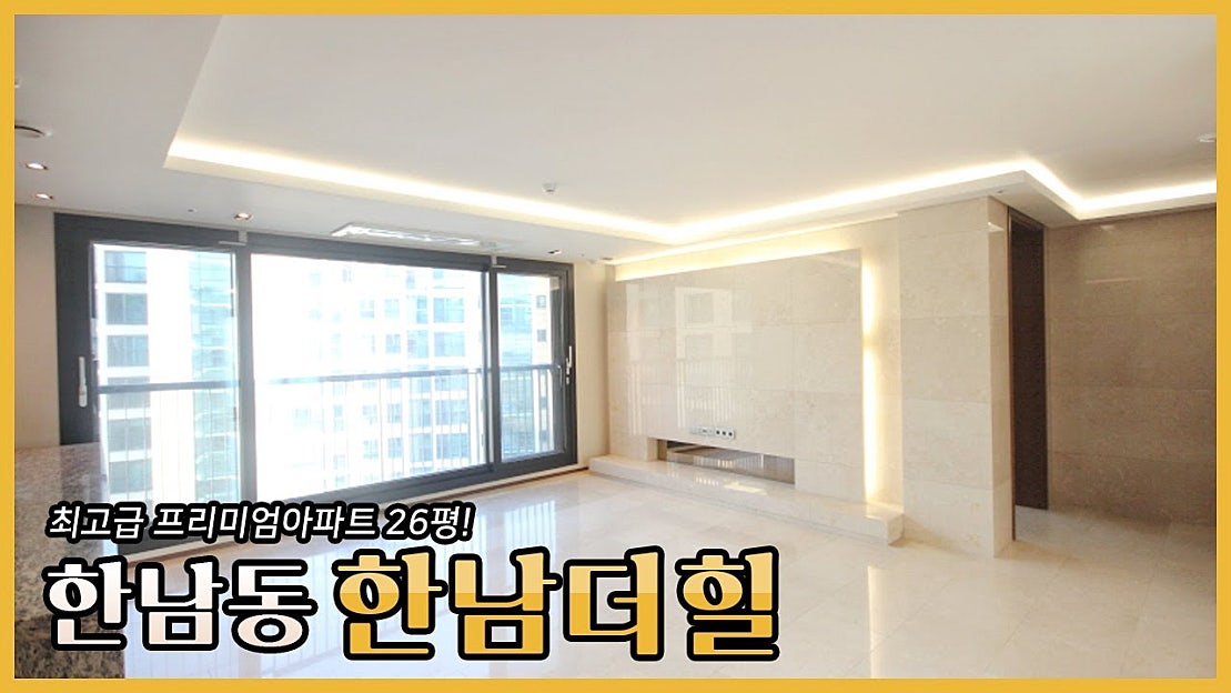 한남동 한남더힐 26평 | 최고급 프리미엄 아파트 | 1인 가구, 소형 가구에 딱! - 네이버 TV