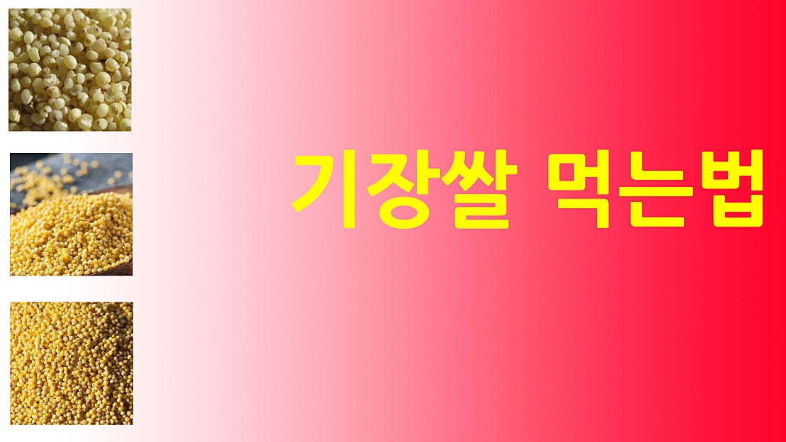 기장쌀 먹는법 - 네이버 TV