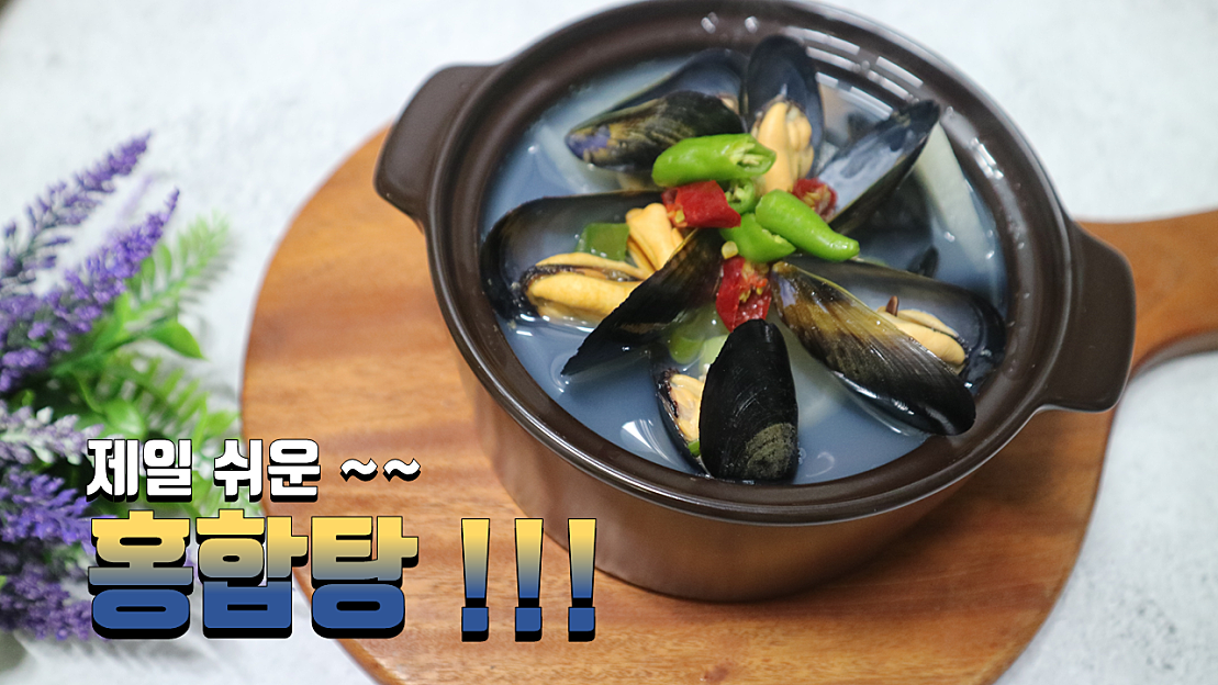 홍합탕 끓이는법 홍합손질법 초간단 국물요리 홍합탕레시피 - 네이버 TV