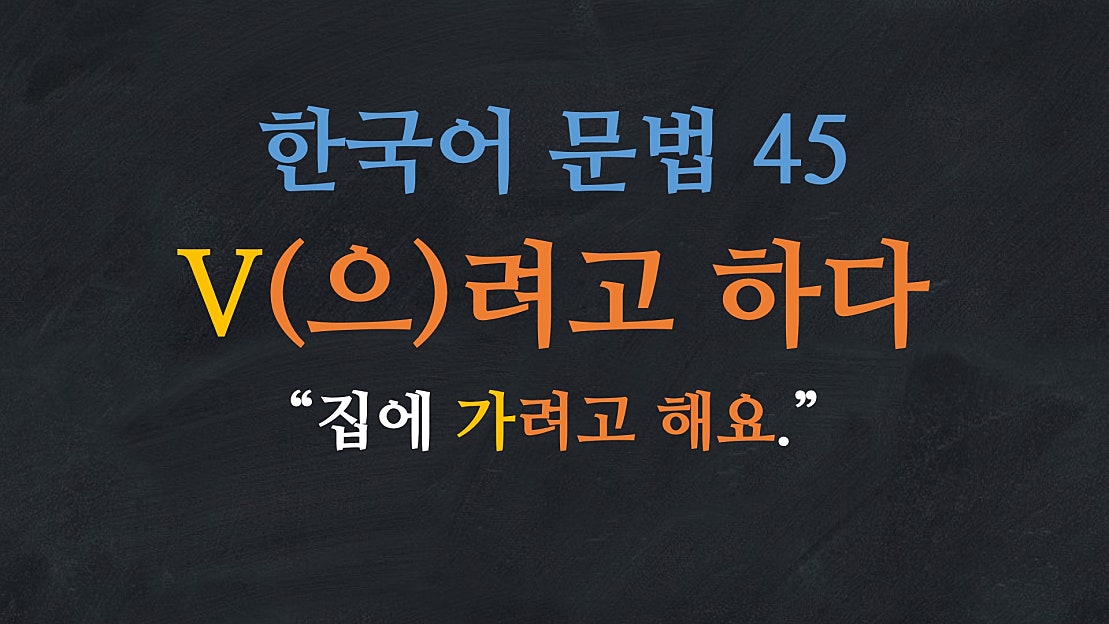 한국어 배우기 | 한국어 문법 45: V(으)려고 하다 - Learn Korean | Basic Korean Grammar ...