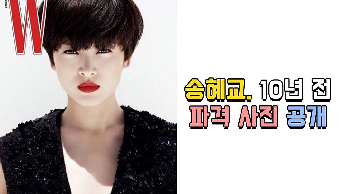 송혜교, 10년 전 파격 사진 공개…송윤아 "꺅" - 네이버 TV