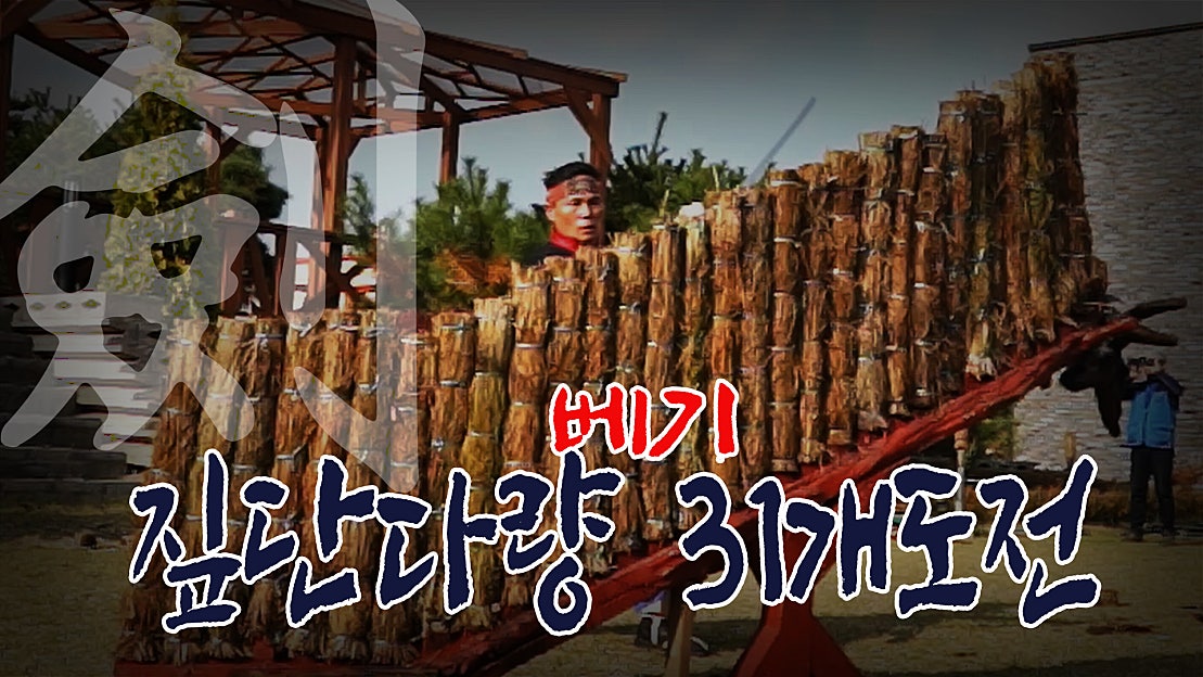 짚단다량베기 31개기록도전-이정직 회장 과연 성공할까요?-채널엠 - 네이버 TV