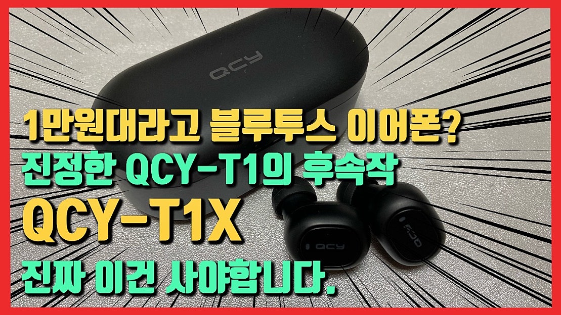 1만원대 진짜 초가성비 블루투스 이어폰! QCY-T1X 이건 꼭 사야됩니다. 진정한 QCY-T1의 후속작 - 네이버 TV