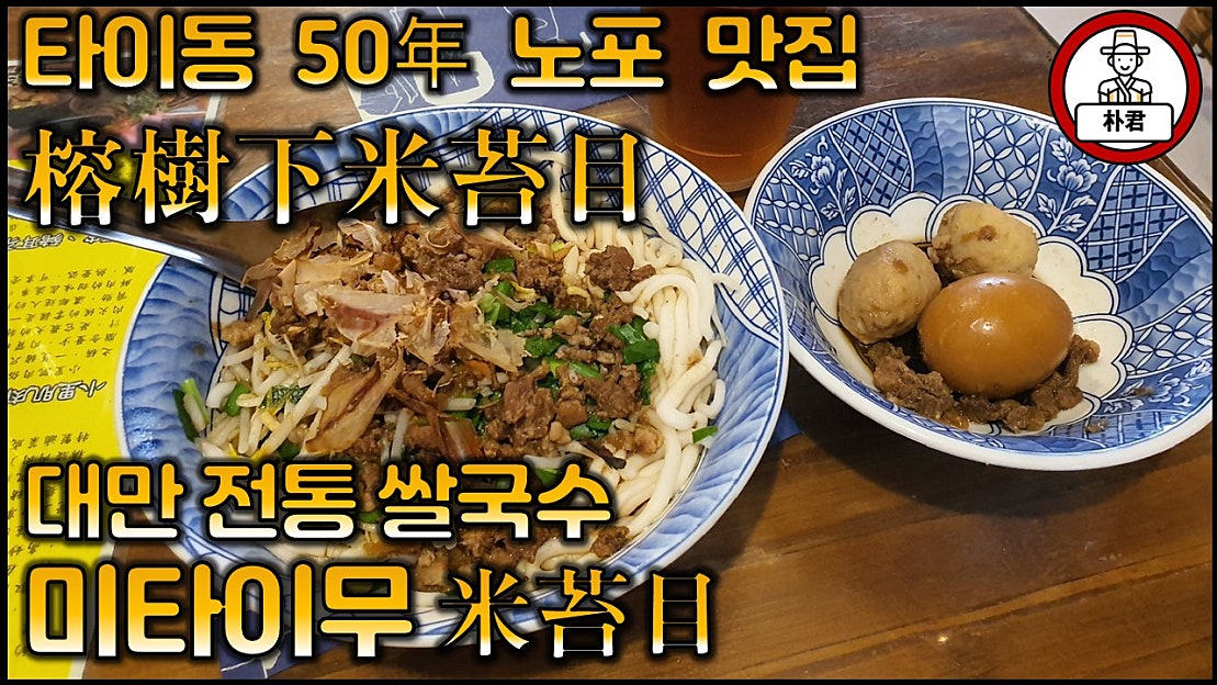 [대만전통쌀국수 미타이무] 대만조식문화탐험 2편 타이동 50년 노포맛집 롱슈샤미타이무榕 - 네이버 TV