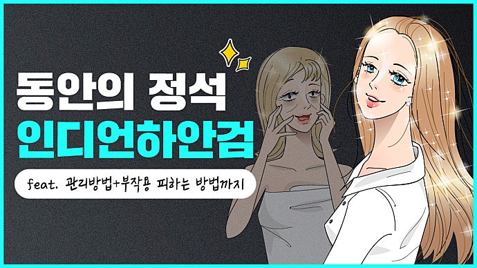 인디언 하안검수술 후 관리방법과 부작용 피하는 방법