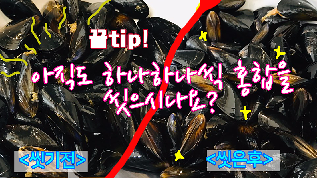 [홍합(담치)손질]- 홍합을 손질하는 가장 간편한 방법 - 네이버 TV