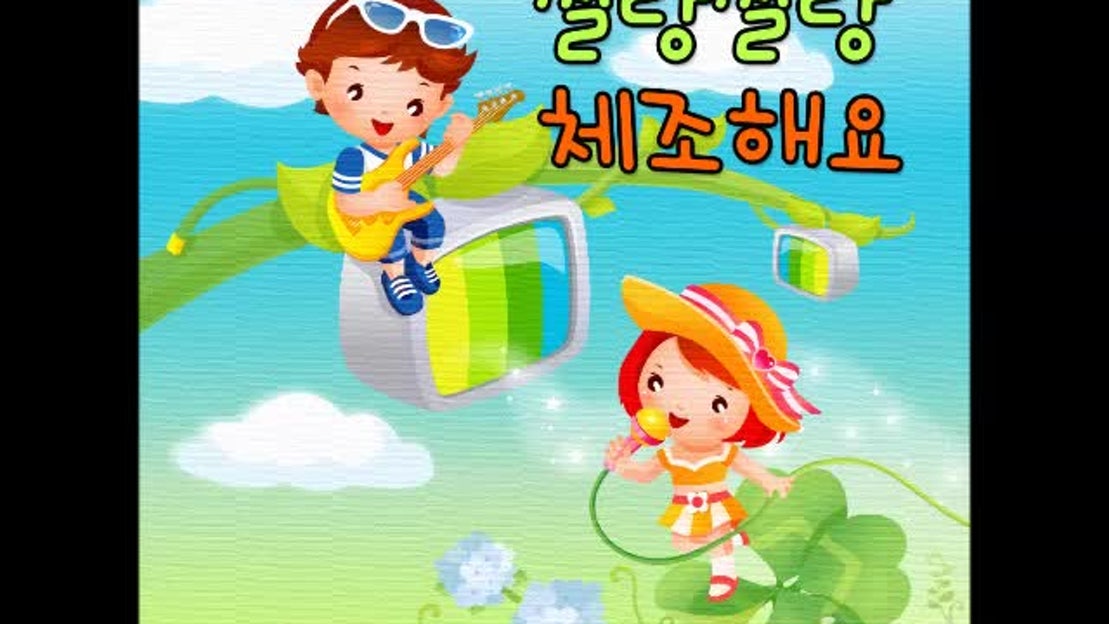 짤랑짤랑 체조해요(아기체조) - 네이버 TV