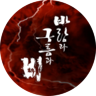 바람과 구름과 비 