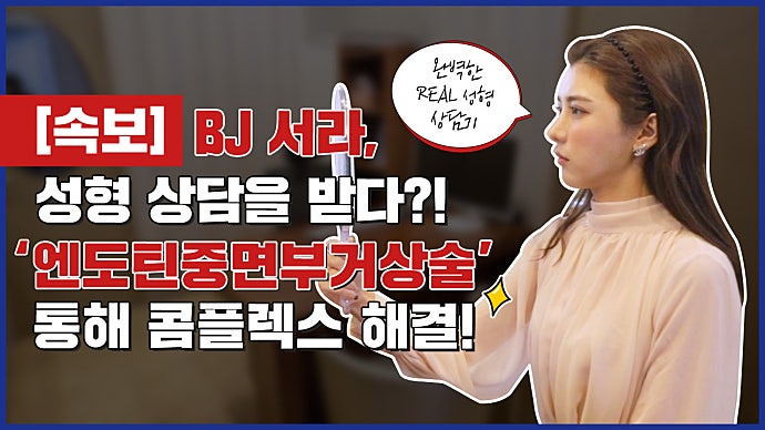 예쁜 bj 서라가 성형상담을 받은 이유는 무엇일까요?