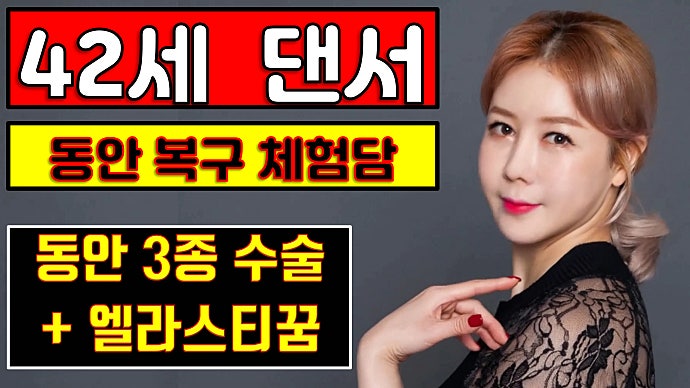 동안성형수술, 42세 댄서 얼마나 어려 보일까? 안면거상술잘하는병원 추천해요!