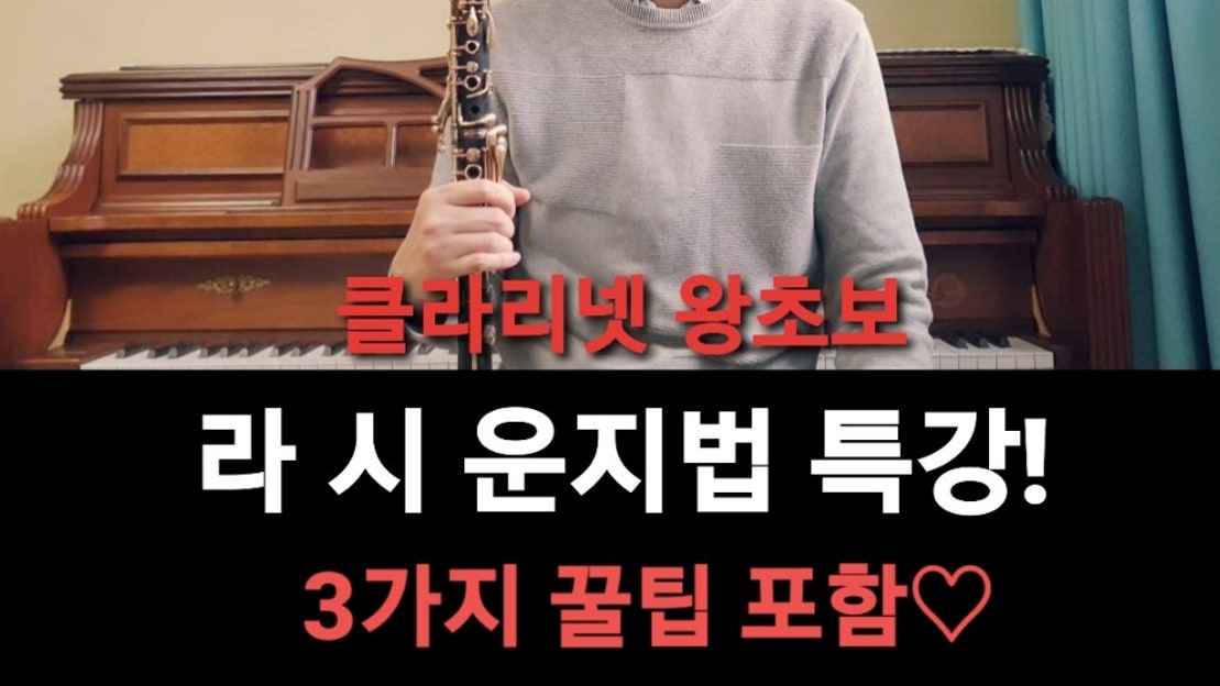 [클라리넷레슨]왕초보를 위한 라-시 운지법 특강! by 리클라리넷학원 클라리넷레슨학원 - 네이버 TV