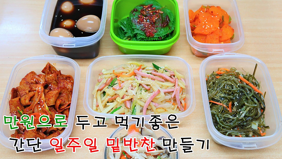 [주간밥상] 만원으로 간단한 7가지 반찬 종류 / 밑반찬 종류 만들기, 일주일 반찬 맛있게 - 네이버 TV