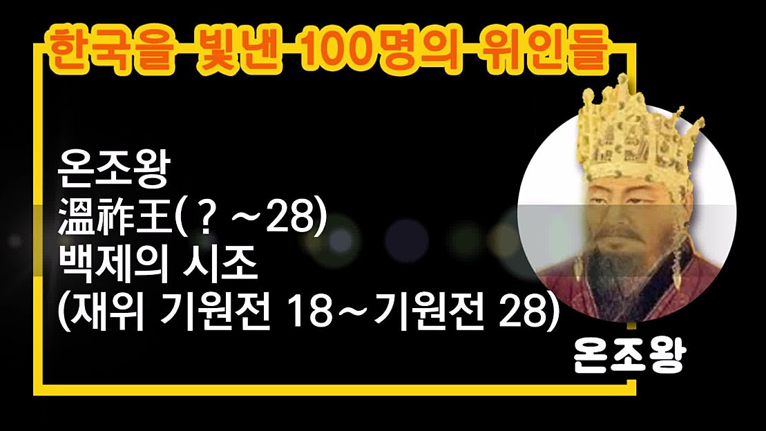 백제 온조왕 - 한국을 빛낸 100명의 위인들 (003) - 네이버 TV