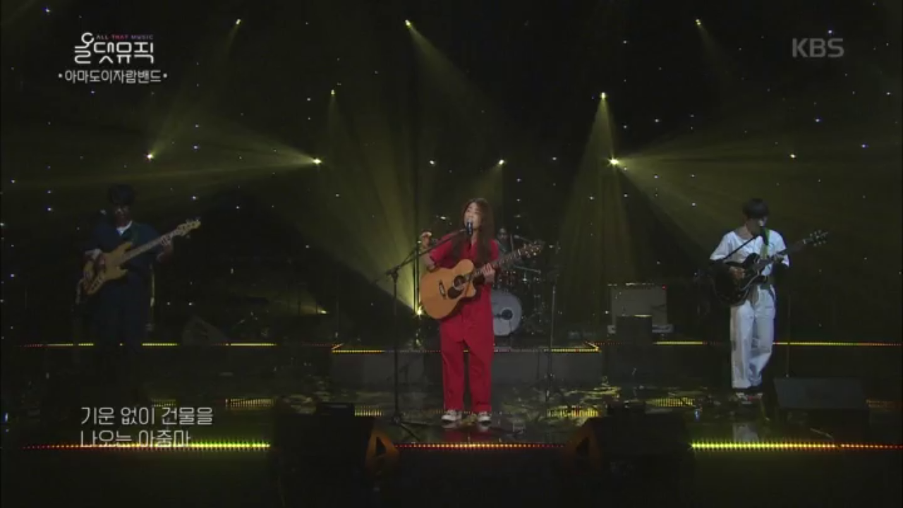 아마도이자람밴드 - 산다