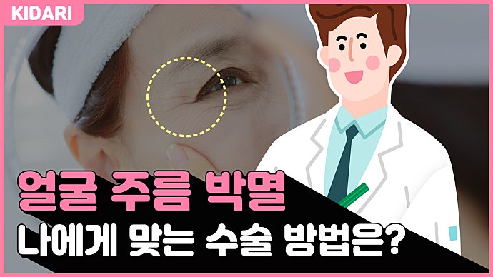얼굴주름 없애는 방법, 눈썹거상술 이마거상술 안면거상술 부작용 없이 어려지는 방법!