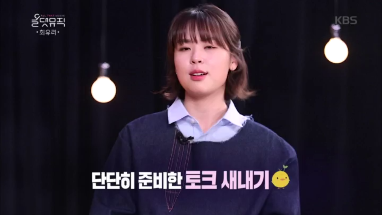 단단히 준비한 토크 새내기, 최유리