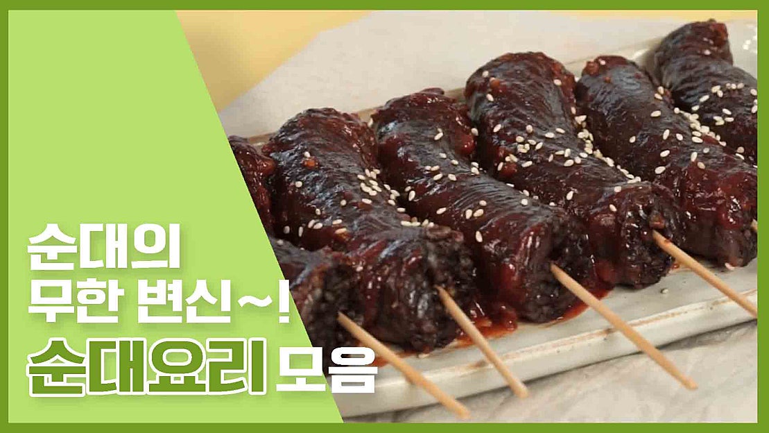 순대의 무한변신~~!! 순대 요리 [만개의레시피] - 네이버 TV