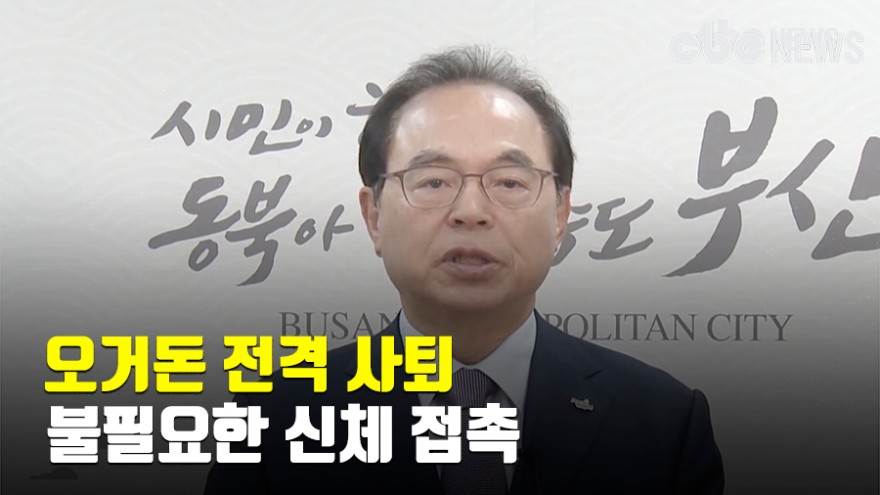 오거돈 사퇴 , 여성공무원과 불필요한 신체 접촉 : 네이버 포스트