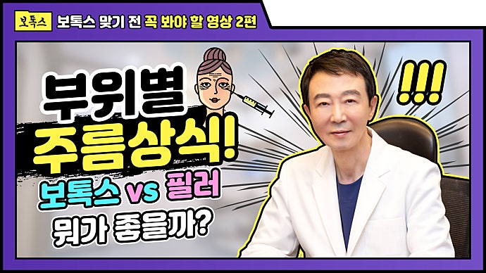 ✨ 쁘띠성형 상식 2탄✨ 쁘띠시술의 대표 보톡스 ???? 필러 차이점 뭔지는 알고 받아야죠!