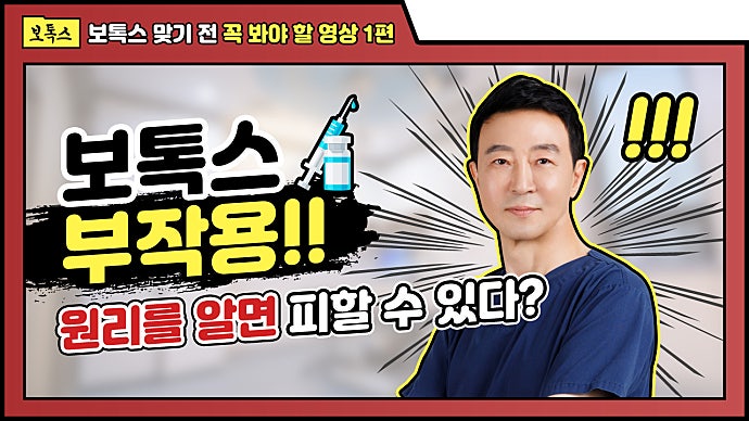 ✨ 쁘띠성형 상식 1탄✨ 보톡스&필러 부작용 없이 시술 받고 싶은 사람 드루와~!