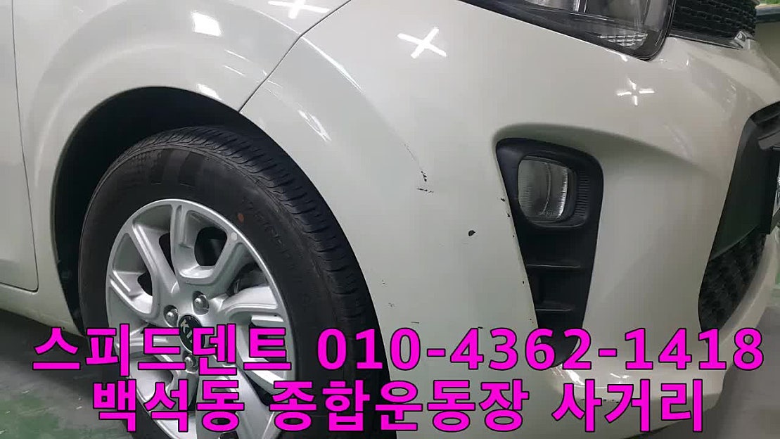 천안자동차도색 모닝 범퍼도색 - 네이버 TV