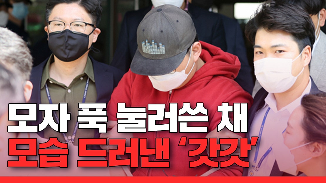 모자 푹 눌러쓴 채 모습 드러낸 '갓갓' - 네이버 TV