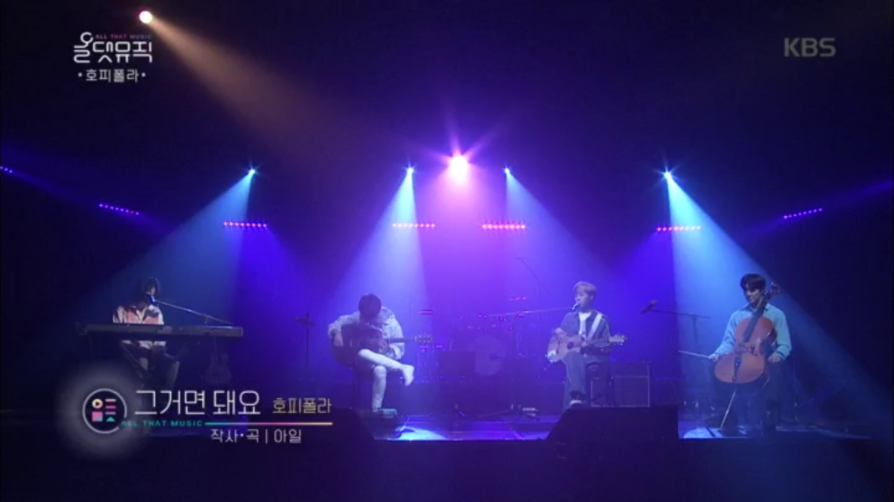 호피폴라 - 그거면 돼요♬