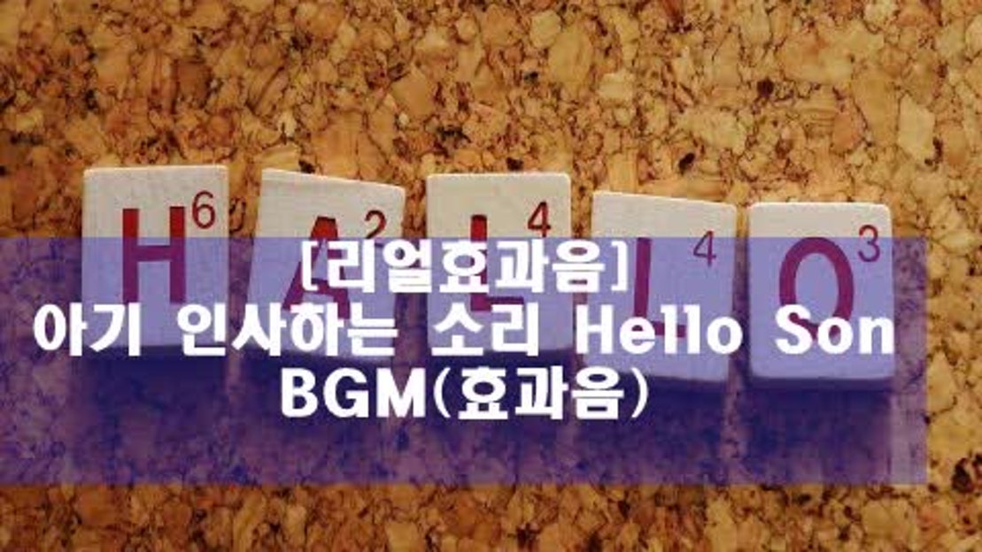 아기 인사하는 소리 Hello Son BGM(효과음).wmv - 네이버 TV