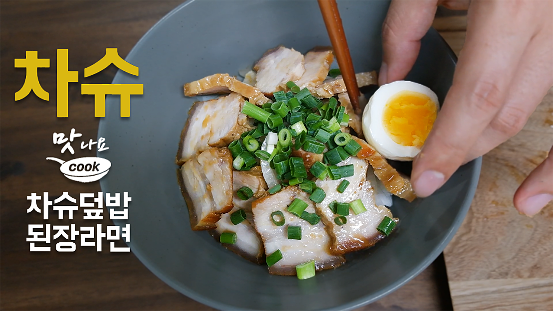 통 삼겹살로 차슈 맛있게 만드는 방법 + 차슈덮밥, 된장라면 : chashu - 네이버 TV